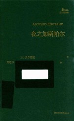 巴别塔诗典 夜之加斯帕尔