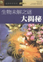 生物未解之谜大揭秘