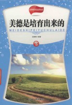 美德是培育出来的 下