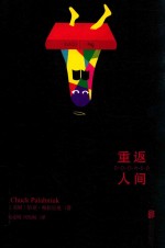 帕拉尼克作品 重返人间