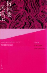 裤裆巷风流记
