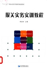 报关实务实训教程