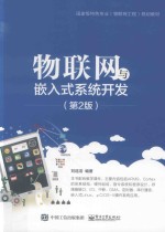 物联网与嵌入式系统开发 第2版