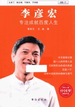 李彦宏 专注成就百度人生