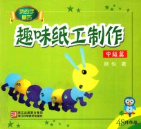 趣味纸工制作 中级篇