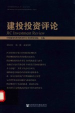 建设投资评论 第1期 总第5期 2016年版