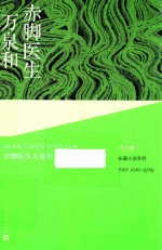 范小青长篇小说系列 赤脚医生万泉和