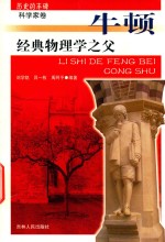 经典物理学之父 牛顿