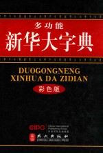 多功能新华大字典 彩色版