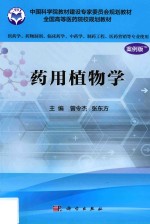 药用植物学 供药学专业使用 案例版