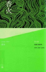 范小青长篇小说系列 香火