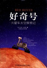 好奇号 火星车太空探索记