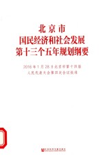 北京市国民经济和社会发展第十三个五年规划纲要 2016年1月28日北京市第十四届人民代表大会第四次会议批准