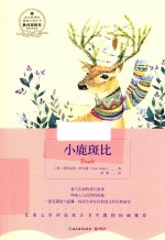 语文新课标基础必读丛书 小鹿斑比