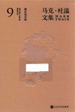 马克·吐温文集 9 傻瓜威尔逊