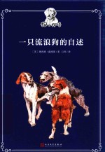 狗之物语 一只流浪狗的自述
