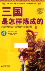 三国是怎样炼成的 4