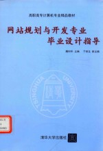 网站规划与开发专业毕业设计指导