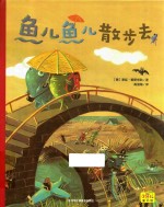 鱼儿鱼儿散步去 会讲故事的图画