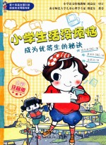 小学生活没烦恼 成为优等生的秘诀 全彩注音版