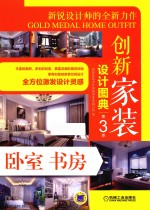 创新家装设计图典 第3季 卧室书房