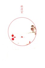林清玄作品 心是温柔的起点