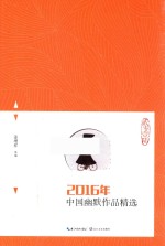 2016年中国幽默作品精选