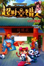 超时空猎人 Go 成都