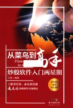 从菜鸟到高手 炒股软件入门两星期