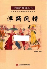 上海老漫画丛书 洋场风情