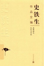 史铁生作品全编 第8卷 病隙碎笔 记忆与印象