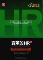 变革的HR 从外到内的HR新模式 珍藏版