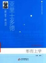 学生必读的西方经典 形而上学