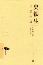 史铁生作品全编 第5卷 中短篇小说 1988-2000