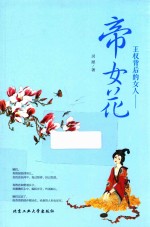 王权背后的女人 帝女花