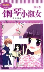 钢琴小淑女 第5季