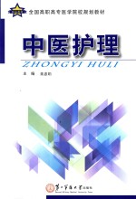 全国高职高专医学院校规划教材 中医护理
