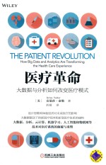医疗革命 大数据与分析如何改变医疗模式