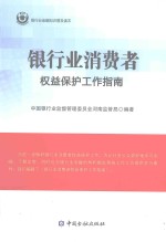 银行业消费者权益保护工作指南