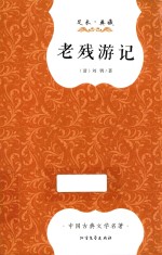老残游记