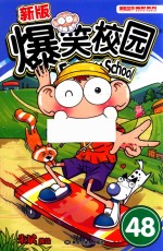 爆笑校园 48