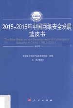 2015-2016年中国工业和信息化发展系列蓝皮书 2015-2016年中国网络安全发展蓝皮书