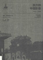 西方的中国影像 1793-1949 海达·莫理循卷 1