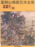 夏荆山佛画艺术全集 10 钟馗天师卷 3