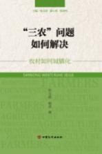“三农”问题如何解决 农村如何城镇化