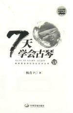 7天学会古琴 插图本