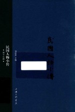 民国人物小传 第17册
