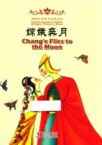 嫦娥奔月 汉英对照