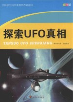中国学生科学素质培养必读书 探索UFO真相