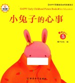 Happy早教绘本 性别教育 5 小兔子的心事